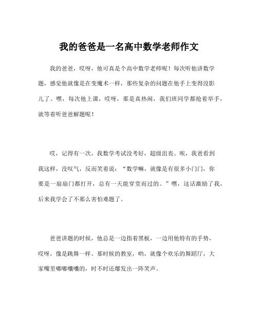 我的爸爸是一名高中数学老师作文