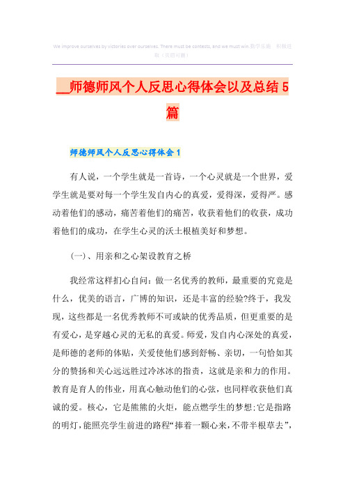 师德师风个人反思心得体会以及总结5篇