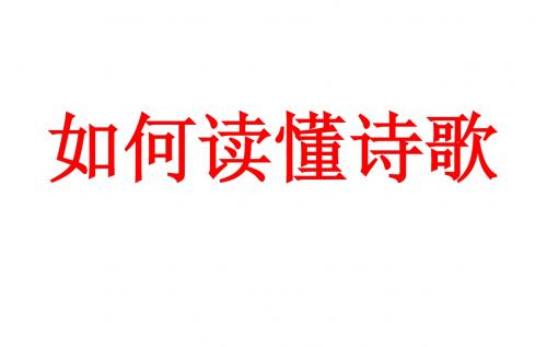 如何读懂诗歌2014-12-22 10-13-44)