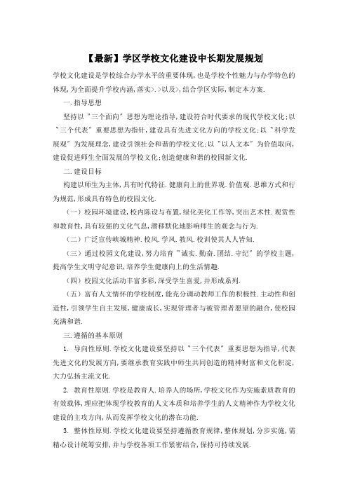 学区学校文化建设中长期发展规划