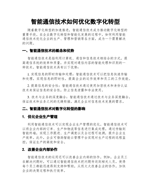 智能通信技术如何优化数字化转型