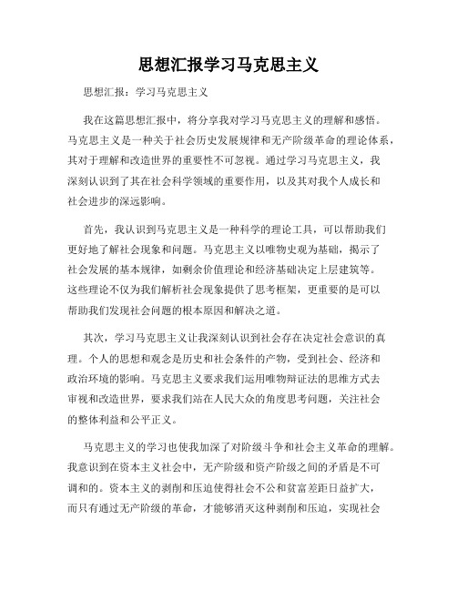 思想汇报学习马克思主义