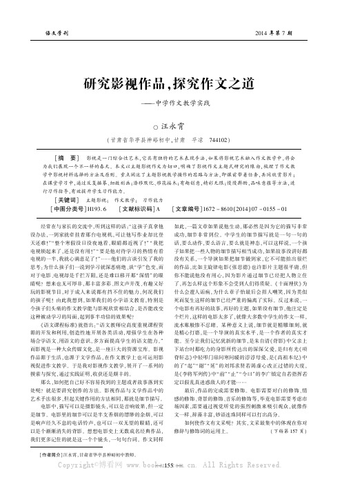 研究影视作品，探究作文之道——中学作文教学实践