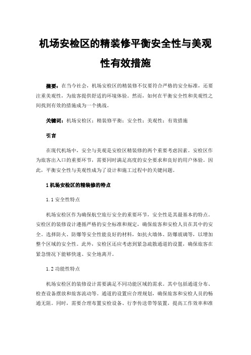 机场安检区的精装修平衡安全性与美观性有效措施