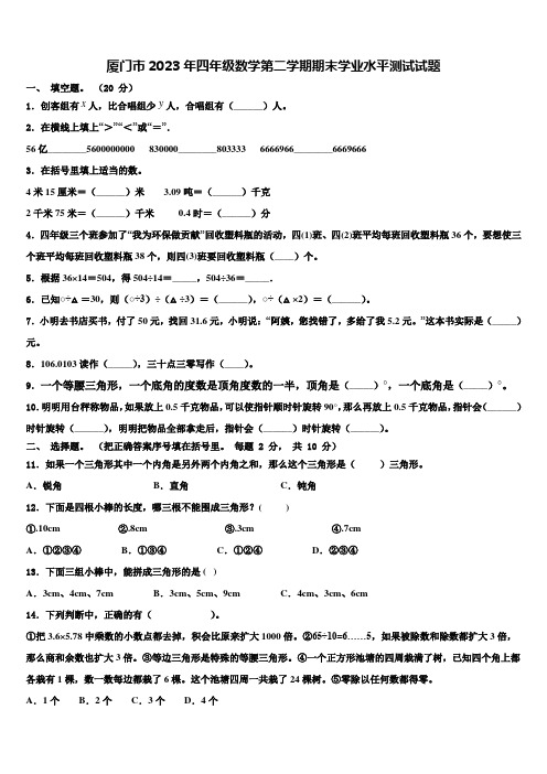 厦门市2023年四年级数学第二学期期末学业水平测试试题含解析