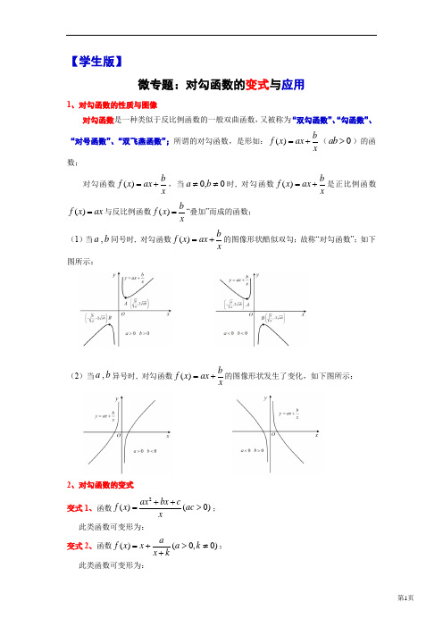 2022届高考数学一轮复习讲义微专题3：对勾函数的变式与应用(学生版+教师版)