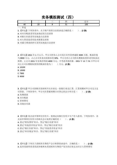 实务模拟测试四【2022年真题2含答案】