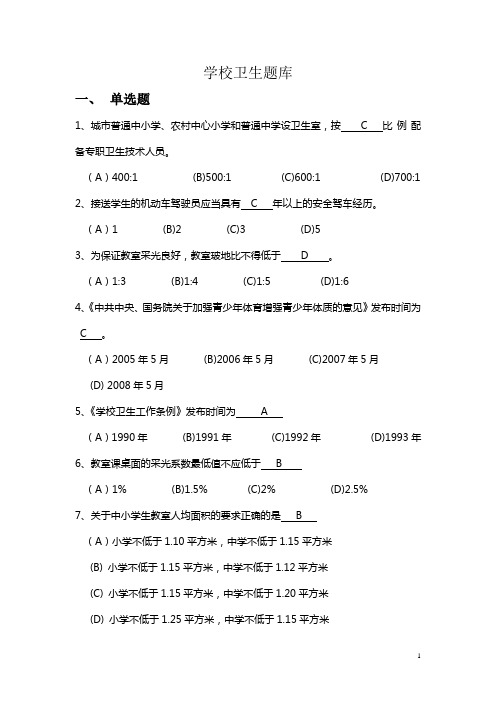 学校卫生监督竞赛考试题库(学习、生活环境部分)