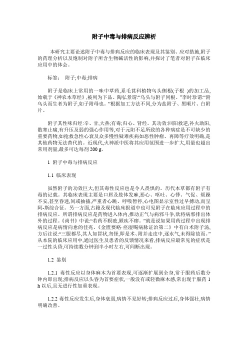 附子中毒与排病反应辨析