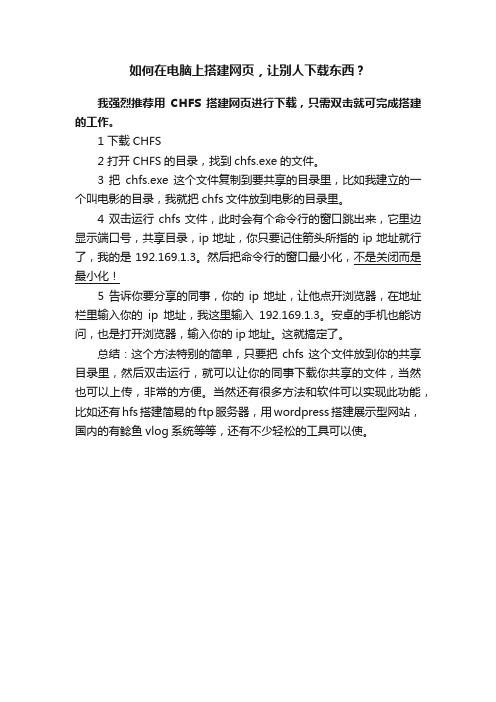 如何在电脑上搭建网页，让别人下载东西？