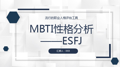 个性特征描述MBTI性格分析--ESFJ职业领域建议工作中的优劣势PPT模板