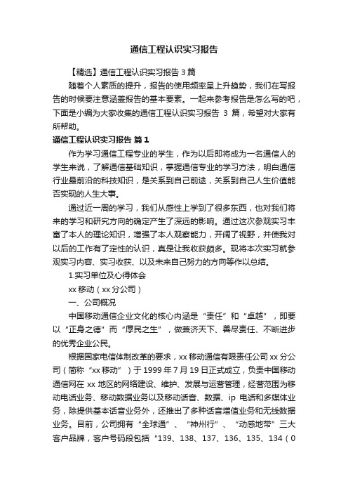 【精选】通信工程认识实习报告3篇