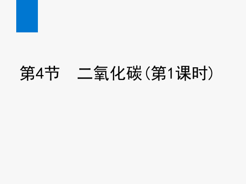 2020年新浙教版八年级科学下册课件第4节 二氧化碳(第1课时)