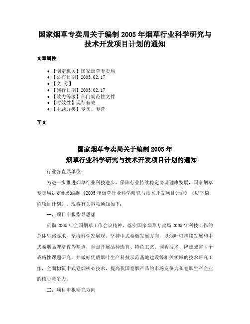 国家烟草专卖局关于编制2005年烟草行业科学研究与技术开发项目计划的通知