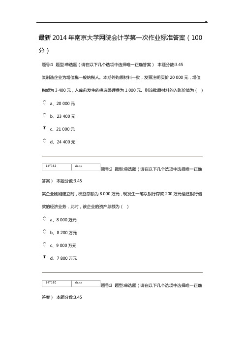 2014年南京大学网院会计学第一次作业任务标准规定答案解析(100分)