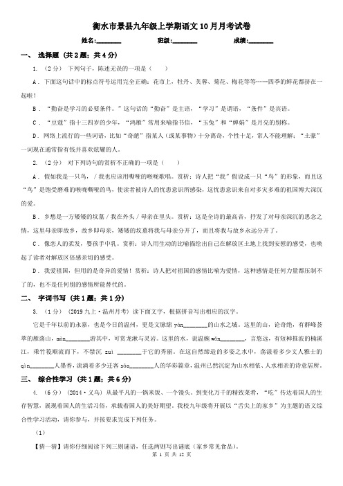 衡水市景县九年级上学期语文10月月考试卷