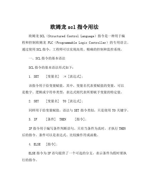 欧姆龙scl指令用法