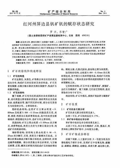 红河州屏边县钒矿钒的赋存状态研究