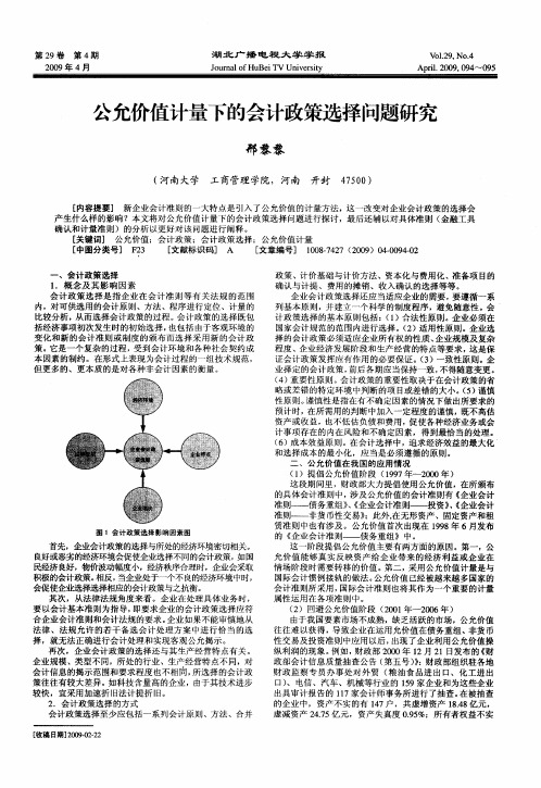 公允价值计量下的会计政策选择问题研究