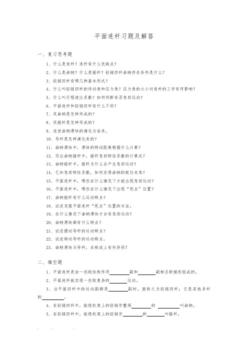 机械设计基础.平面连杆机构习题与解答