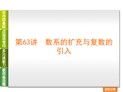 2014高考数学(理)(人教A版)复习方案课件：第63讲 数系的扩充与复数的引入