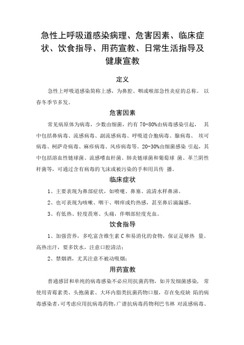 急性上呼吸道感染病理、危害因素、临床症状、饮食指导、用药宣教、日常生活指导及健康宣教