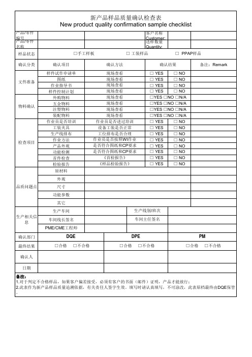 新产品样品质量确认检查表