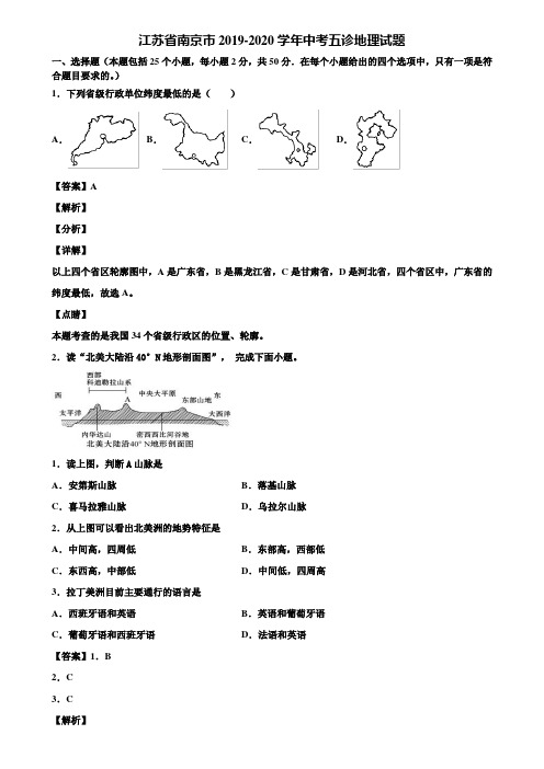 江苏省南京市2019-2020学年中考五诊地理试题含解析