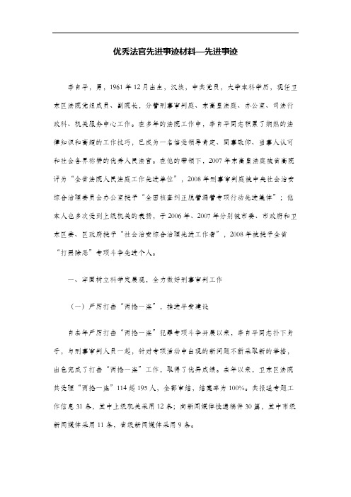 优秀法官先进事迹材料—先进事迹