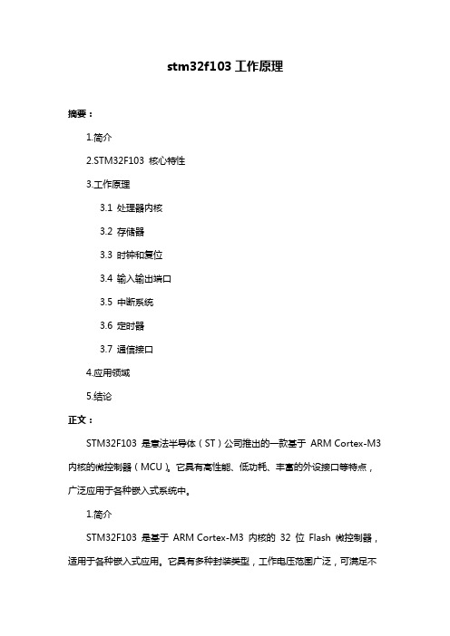 stm32f103工作原理