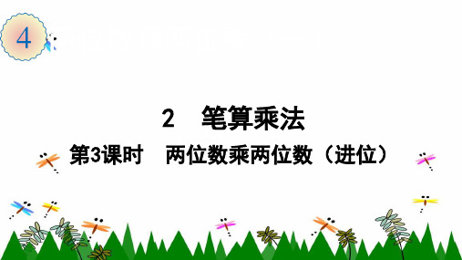 人教版数学三年级下册2  第3课时  两位数乘两位数(进位)