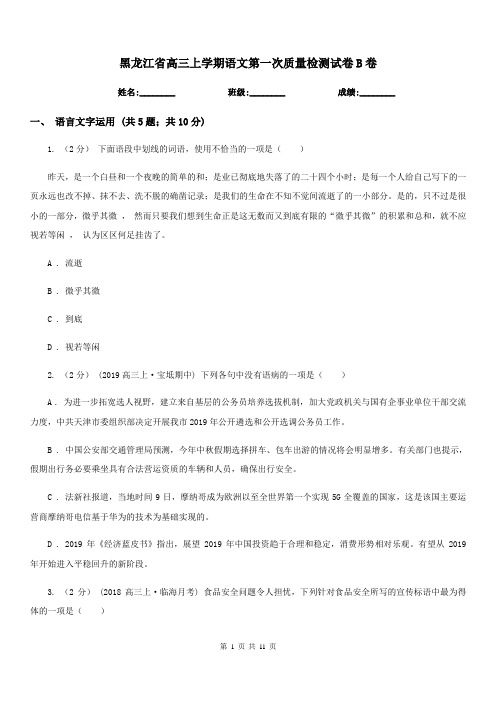 黑龙江省高三上学期语文第一次质量检测试卷B卷