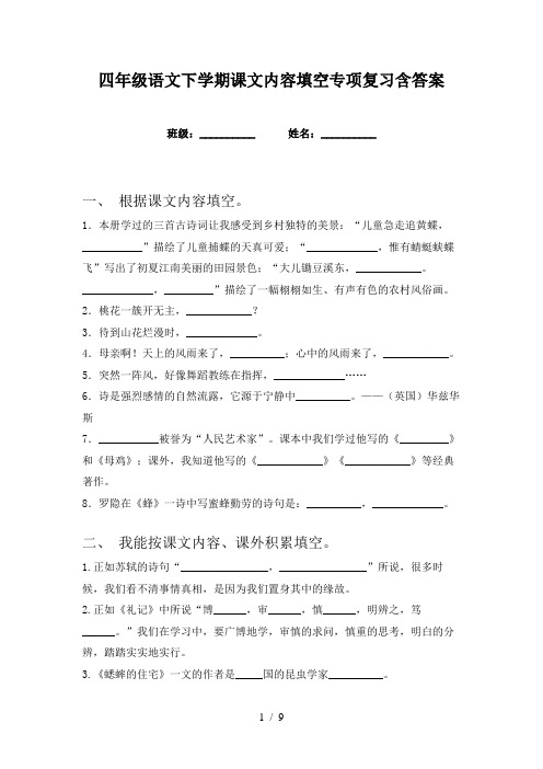 四年级语文下学期课文内容填空专项复习含答案