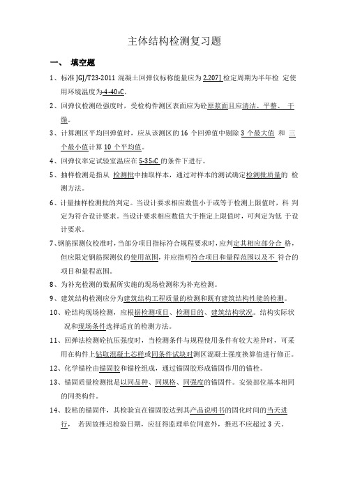 主体结构检测复习题