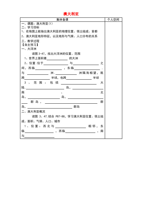 七年级地理下册8.7澳大利亚学案1(无答案)湘教版(new)