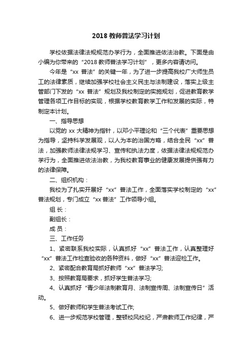 2018教师普法学习计划