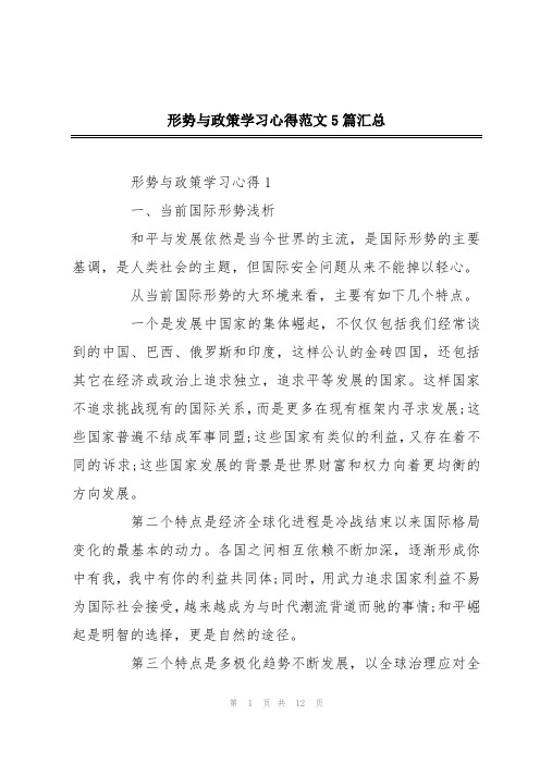 形势与政策学习心得范文5篇汇总