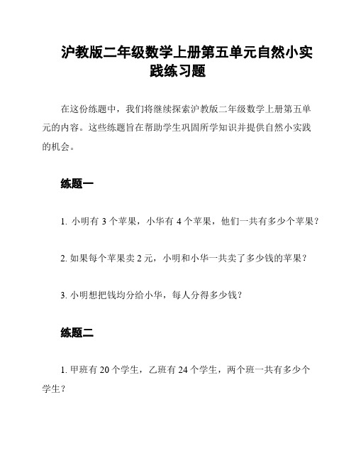 沪教版二年级数学上册第五单元自然小实践练习题