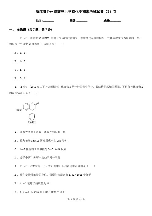 浙江省台州市高三上学期化学期末考试试卷(I)卷