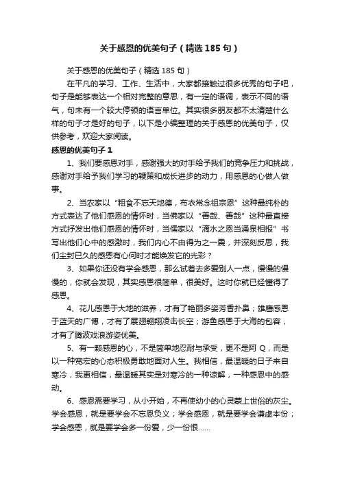 关于感恩的优美句子（精选185句）