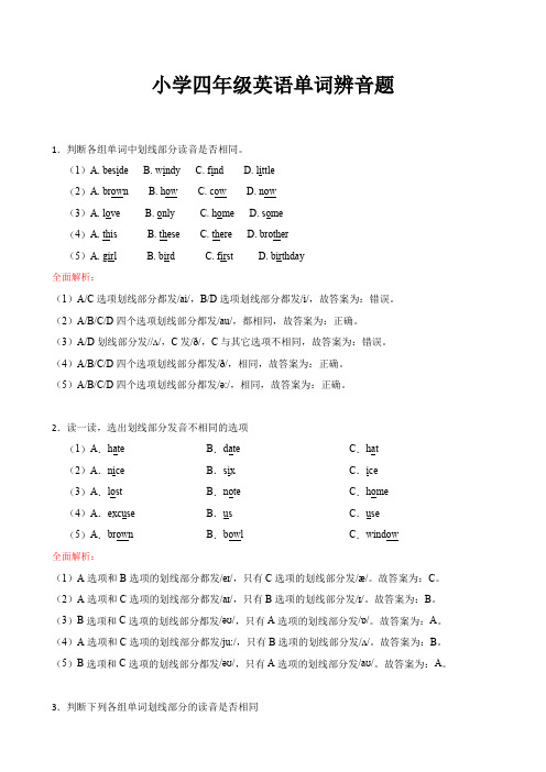 小学四年级英语单词辨音题全面解析