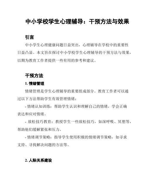 中小学校学生心理辅导：干预方法与效果