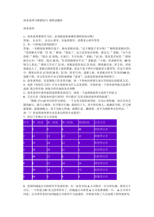 商务谈判与推销技巧 课程试题库