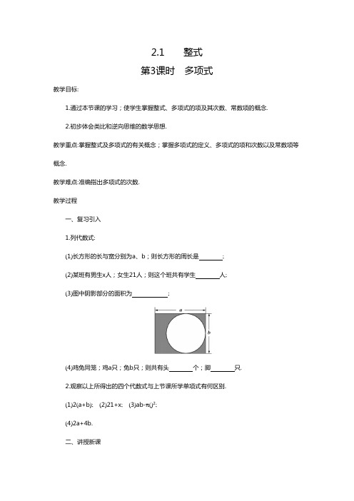 七年数学上册2.1 第3课时 多项式2教案