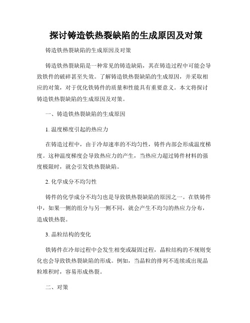  探讨铸造铁热裂缺陷的生成原因及对策