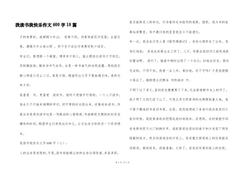 我读书我快乐作文600字10篇