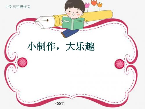 小学三年级作文《小制作,大乐趣》400字(共7页PPT)