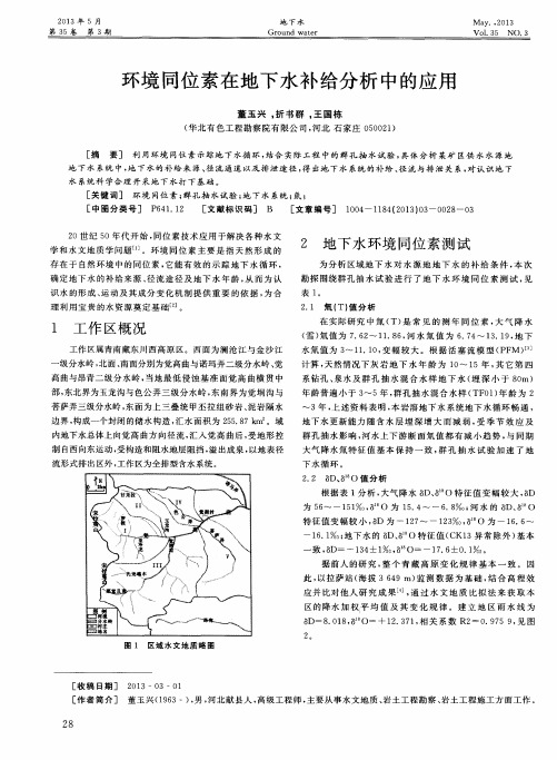 环境同位素在地下水补给分析中的应用