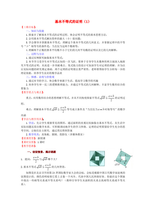 高中数学 基本不等式的证明(1)教案 苏教版必修5