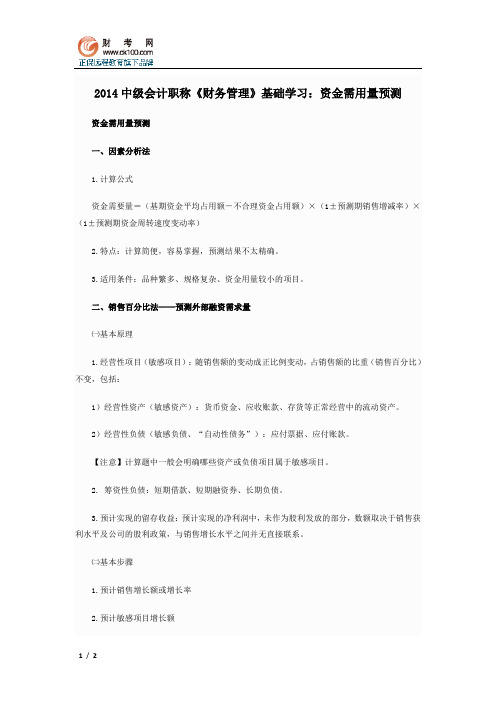 2014中级会计职称《财务管理》基础学习：资金需用量预测